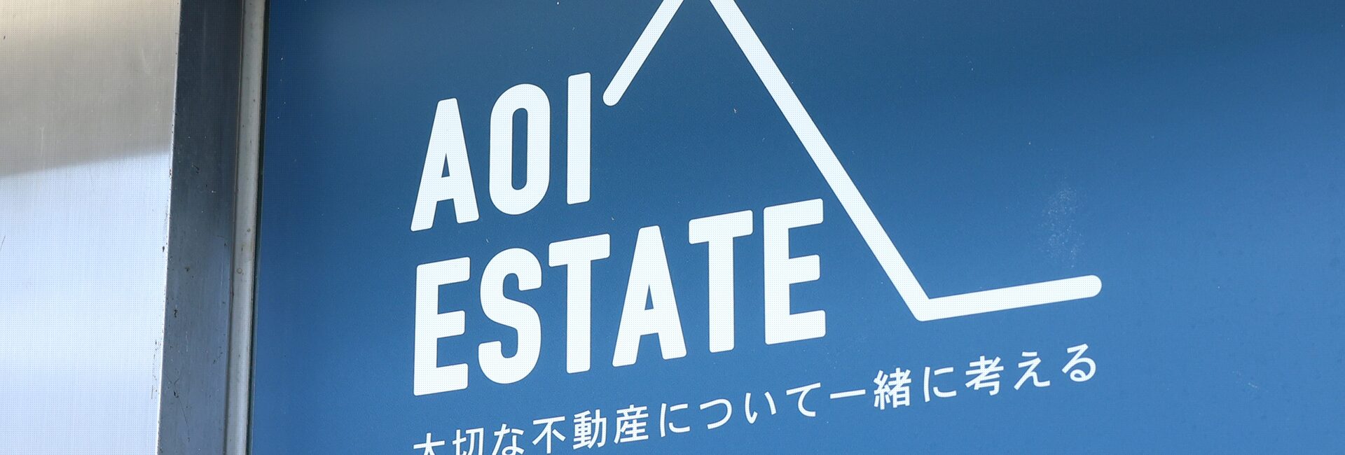 葵エステートは長年の経験と知識で不動産売却をサポート!