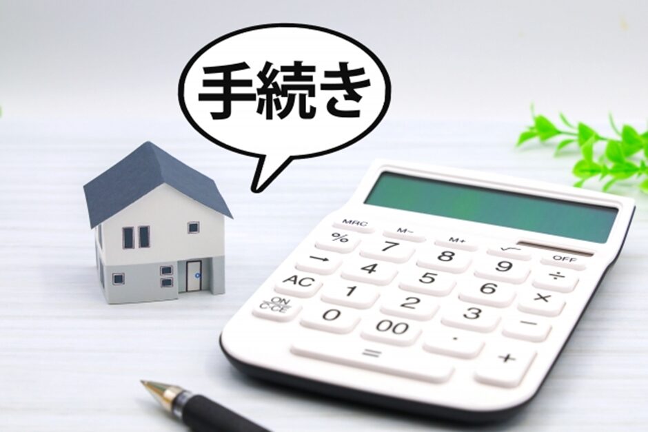 手続き