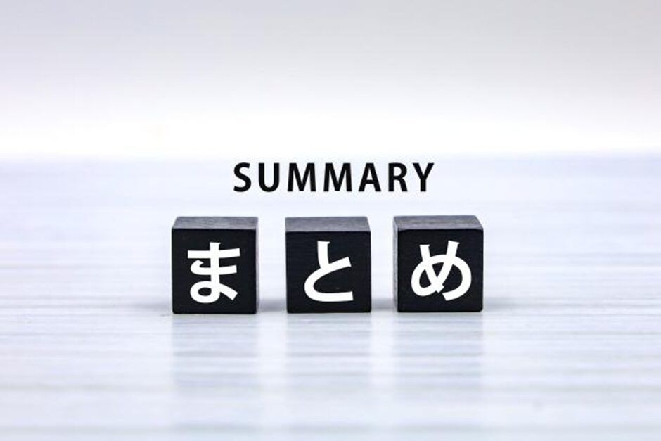 まとめ