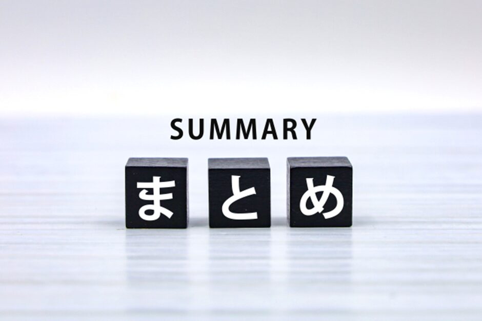 まとめ