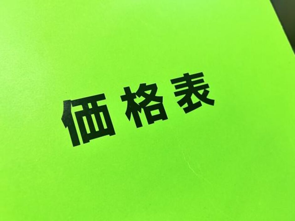 価格表