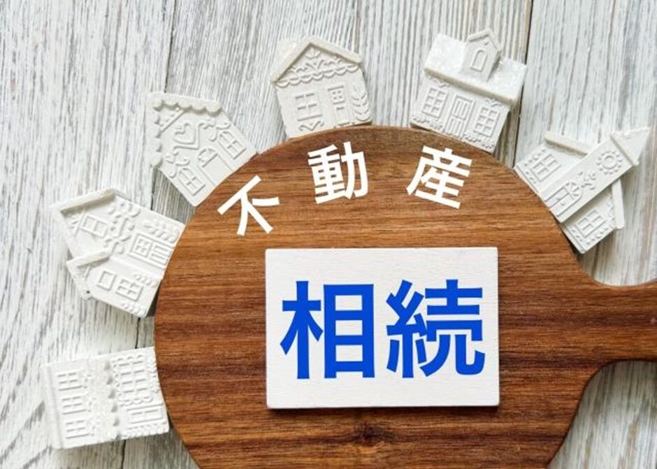 相続