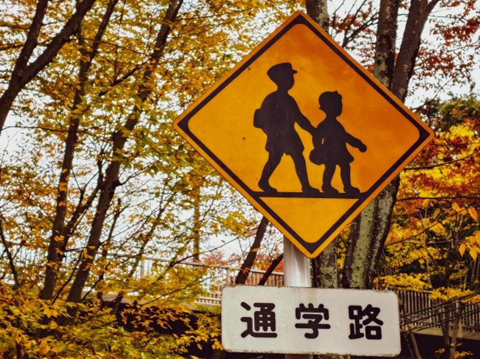 通学路