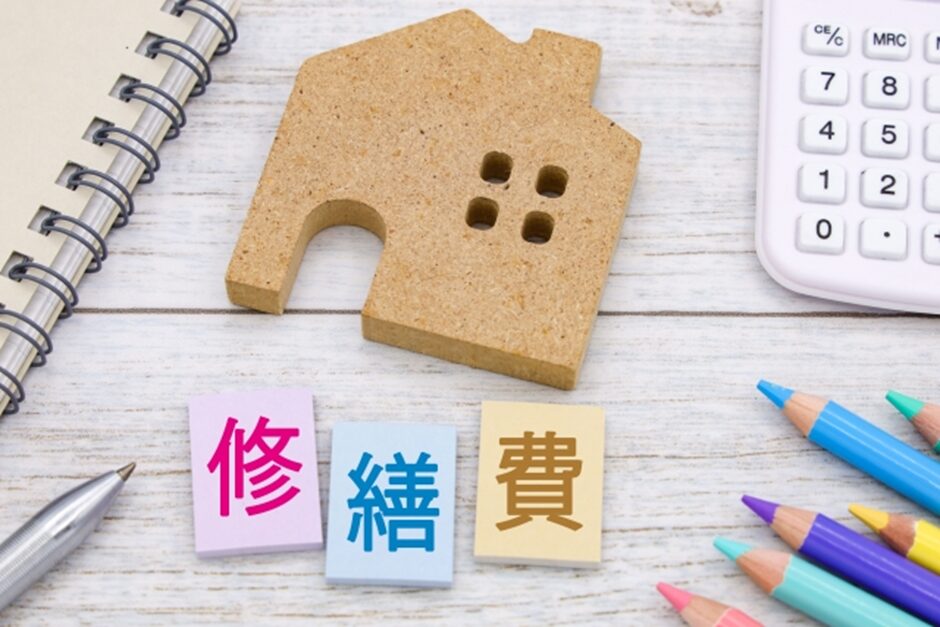 修繕費