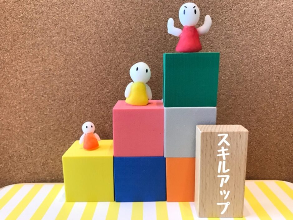 スキルアップ