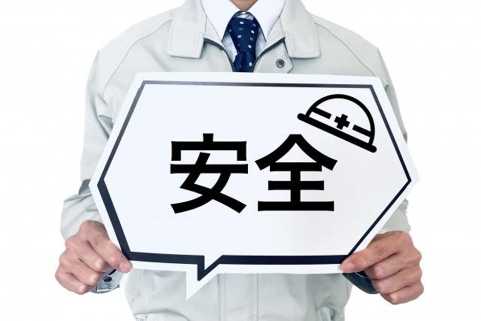 安全対策イメージ
