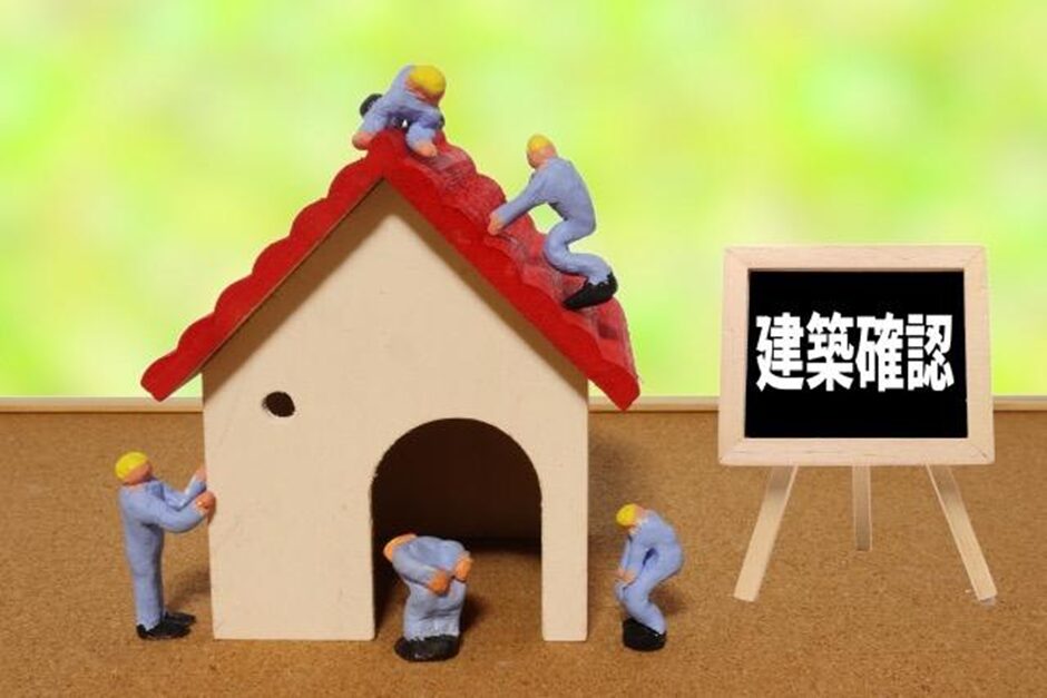 建築確認