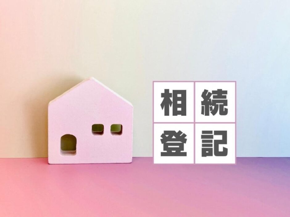 相続登記