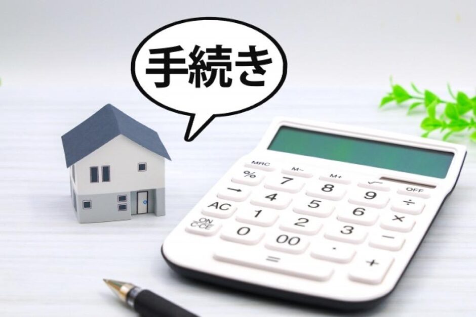 手続き
