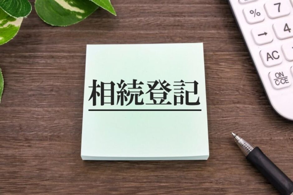 相続登記