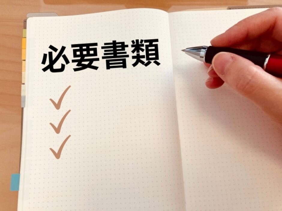 必要書類