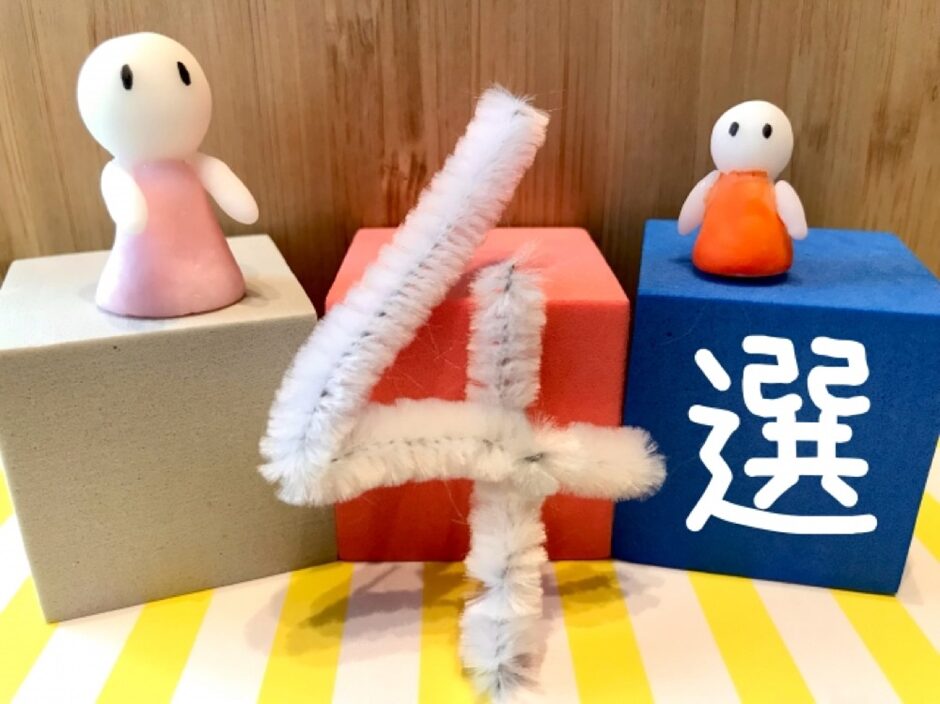 4選