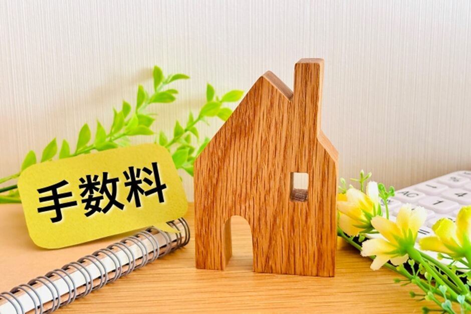 手数料