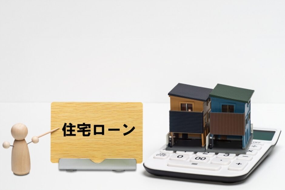 住宅ローン