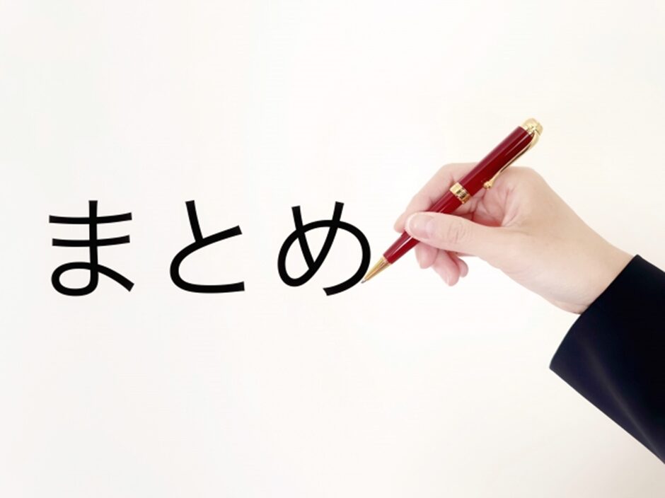 まとめ