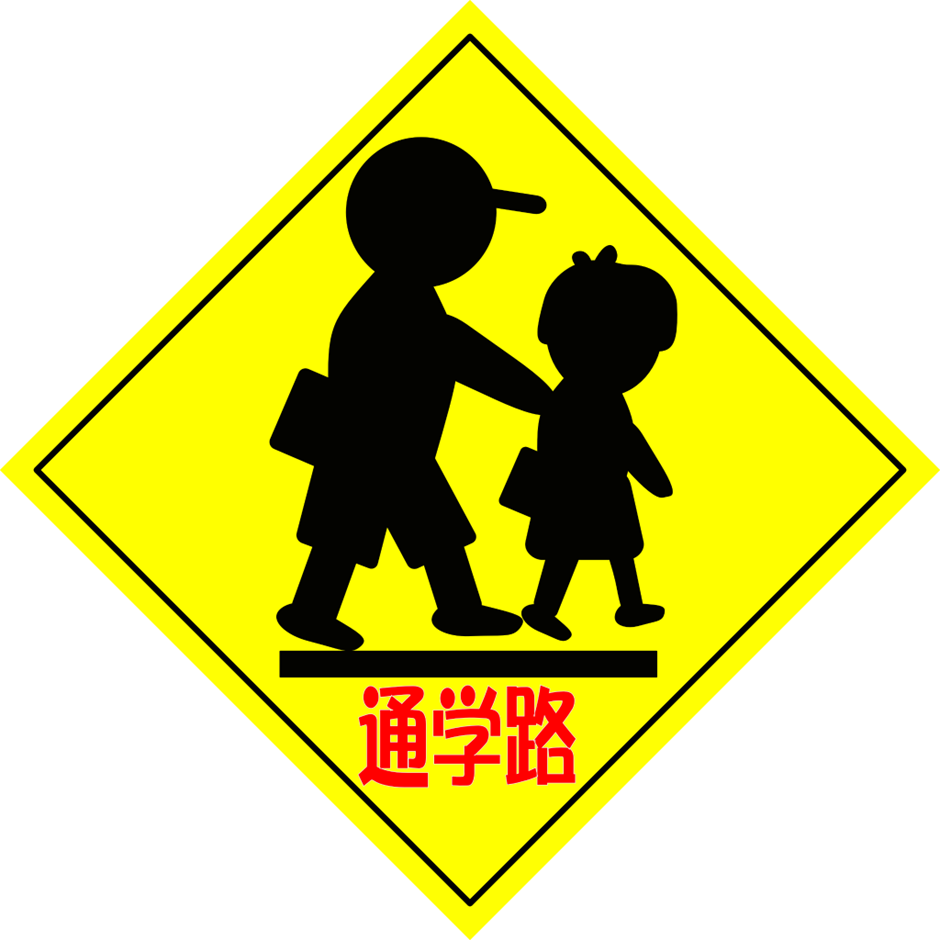通学路
