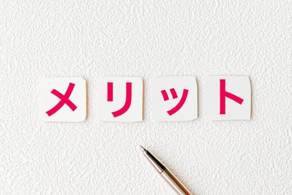 メリット 文字