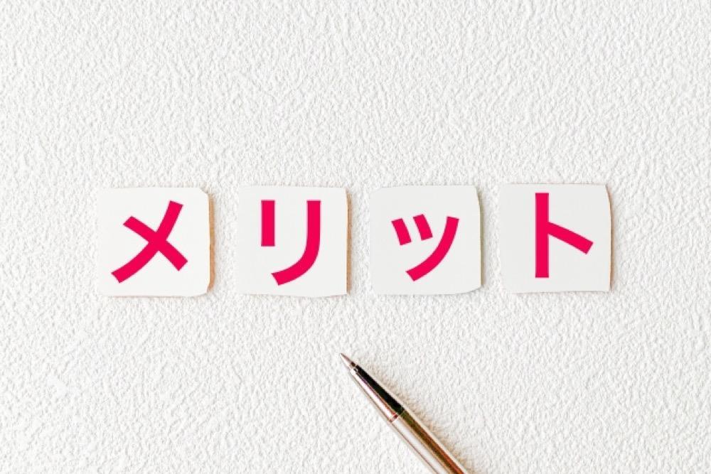 メリット 文字