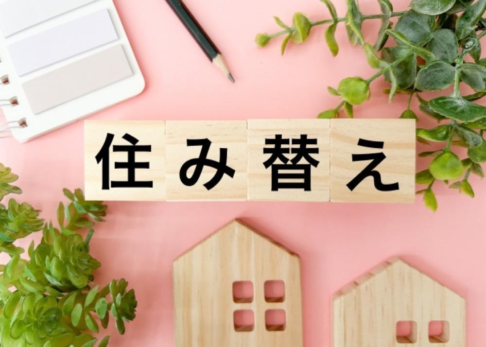 住み替え 家