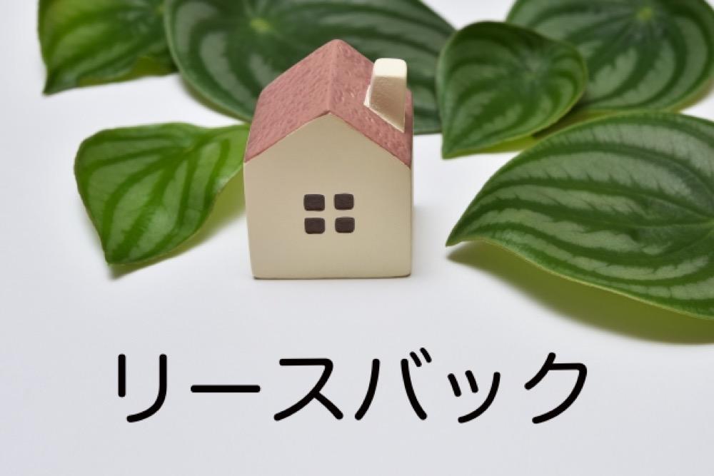 リースバック 家