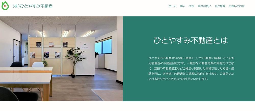 ひとやすみ不動産のオフィス内観と企業紹介文が表示されたウェブサイトのスクリーンショット。